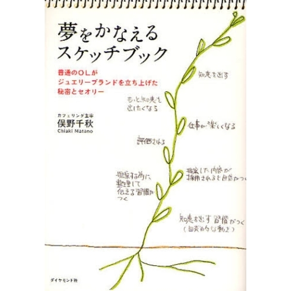 夢をかなえるスケッチブック　普通のＯＬがジュエリーブランドを立ち上げた秘密とセオリー