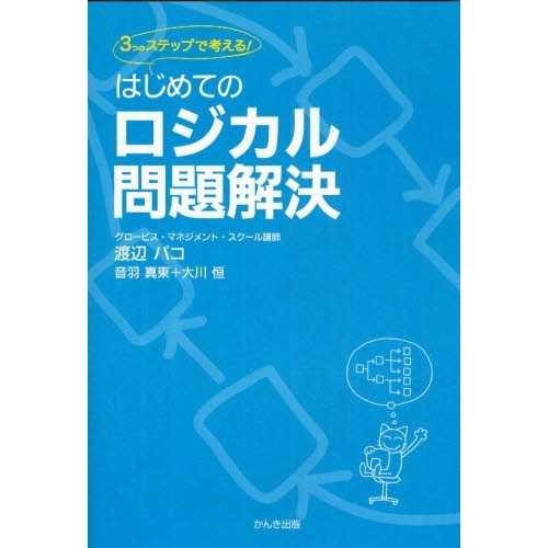 はじめてのロジカル問題解決
