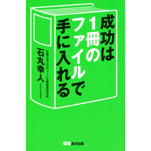 成功は１冊のファイルで手に入れる