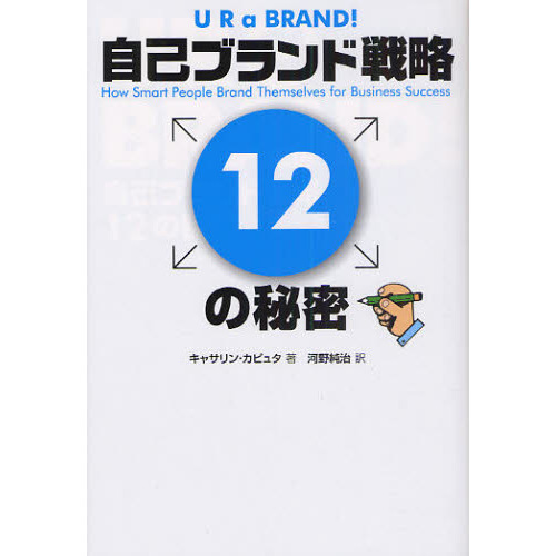 自己ブランド戦略１２の秘密
