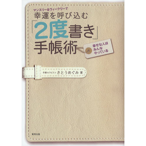 マンスリー＆ウィークリーで幸運を呼び込む「２度書き」手帳術　幸せな人はみんなやっている