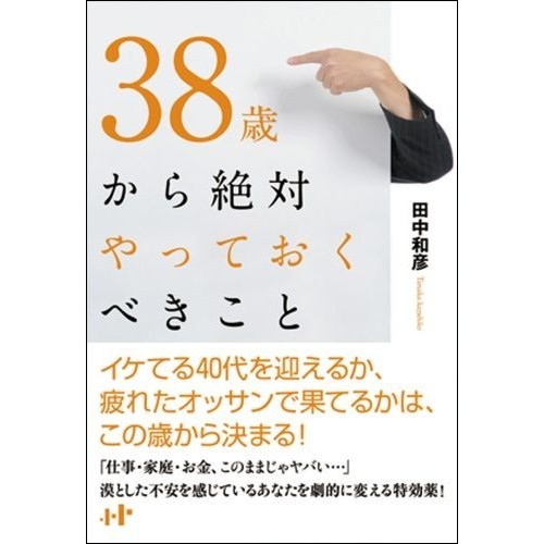 ３８歳から絶対やっておくべきこと