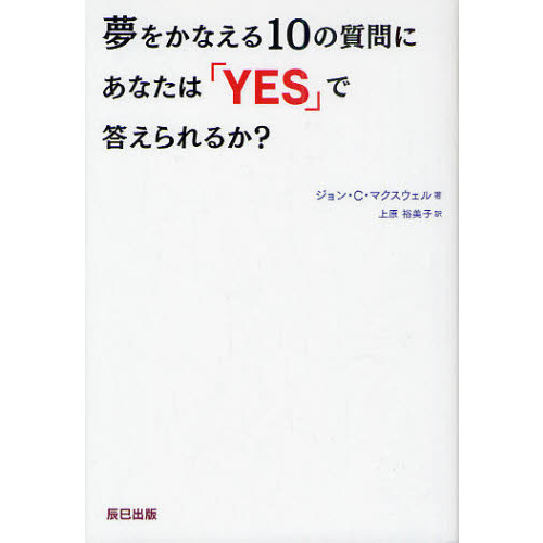 夢をかなえる10の質問にあなたは「YES」で答えられるか？