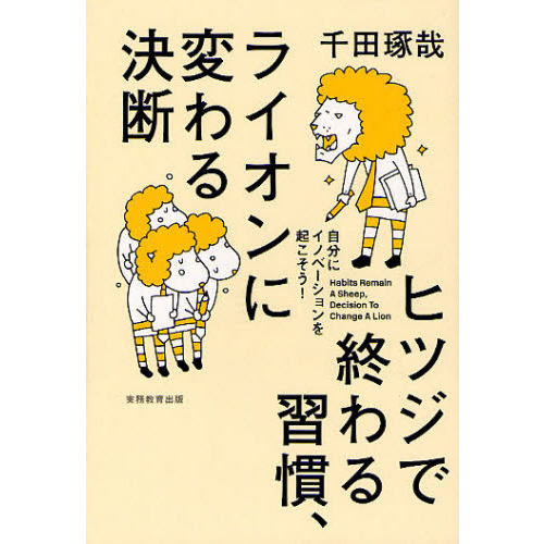 ヒツジで終わる習慣、ライオンに変わる決断　自分にイノベーションを起こそう！