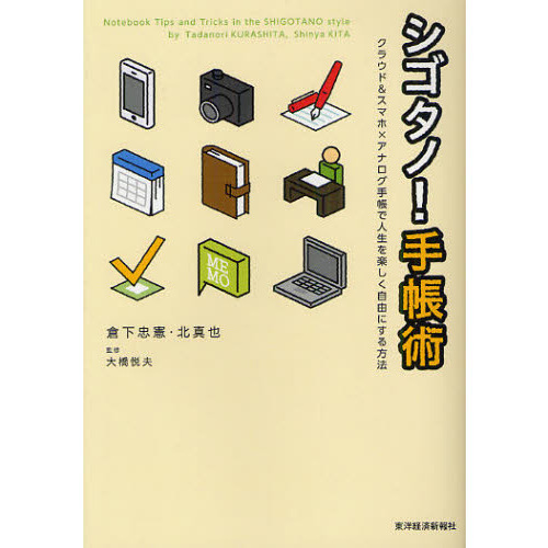 シゴタノ！手帳術　クラウド＆スマホ×アナログ手帳で人生を楽しく自由にする方法