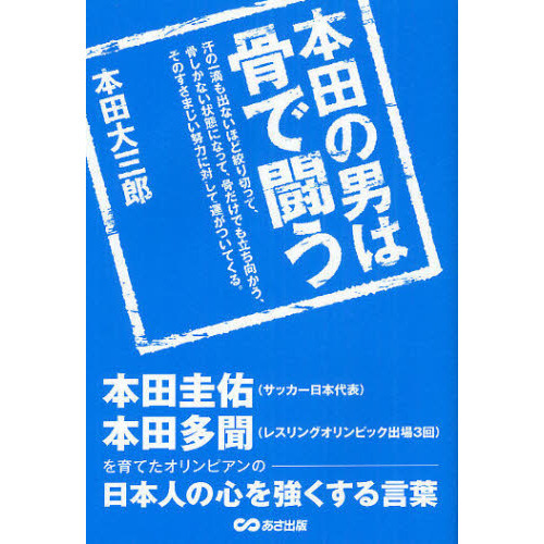 本田の男は骨で闘う　汗の一滴も出ないほど絞り切って、骨しかない状態になって、骨だけでも立ち向かう、そのすさまじい努力に対して運がつい