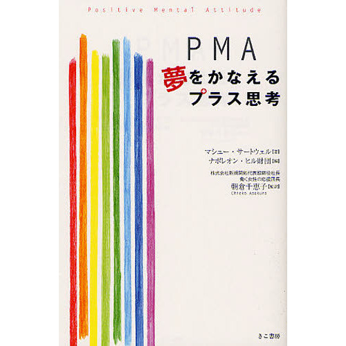 ＰＭＡ夢をかなえるプラス思考