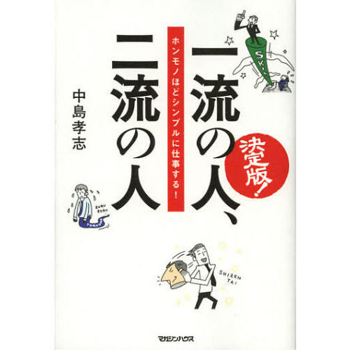 一流の人、二流の人　決定版！　ホンモノほどシンプルに仕事する！