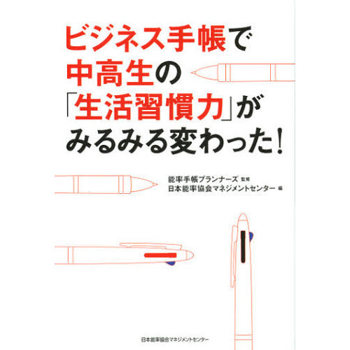 ビジネス手帳で中高生の「生活習慣力」がみるみる変わった！