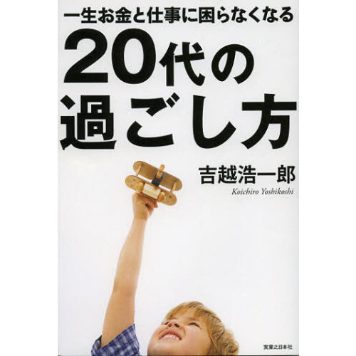 一生お金と仕事に困らなくなる２０代の過ごし方