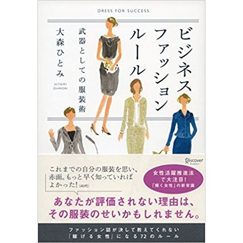 ビジネスファッションルール　武器としての服装術（50％OFF）