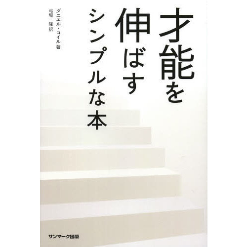 才能を伸ばすシンプルな本