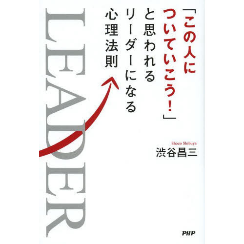 「この人についていこう！」と思われるリーダーになる心理法則