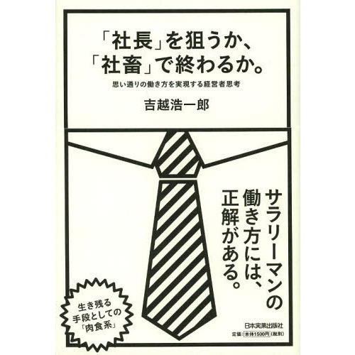 「社長」を狙うか、「社畜」で終わるか。　思い通りの働き方を実現する経営者思考
