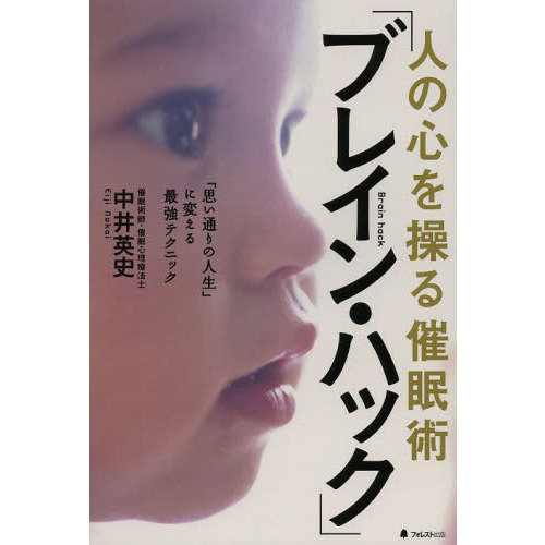 人の心を操る催眠術「ブレイン・ハック」