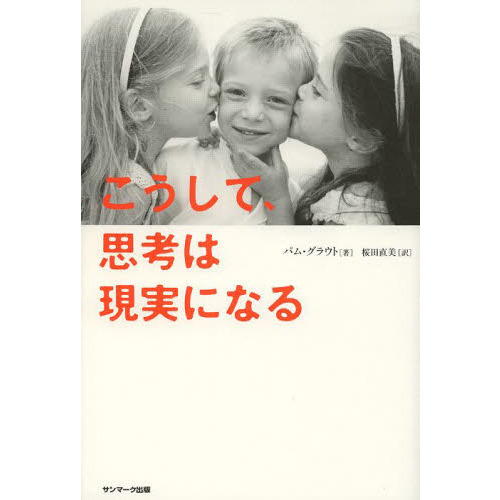 こうして、思考は現実になる
