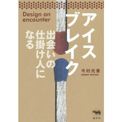 アイスブレイク