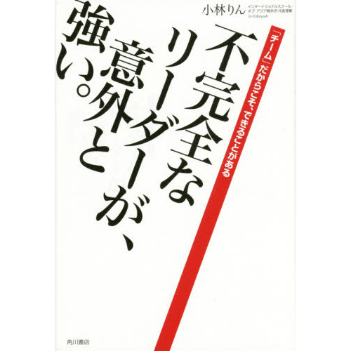不完全なリーダーが、意外と強い。　「チーム」だからこそ、できることがある