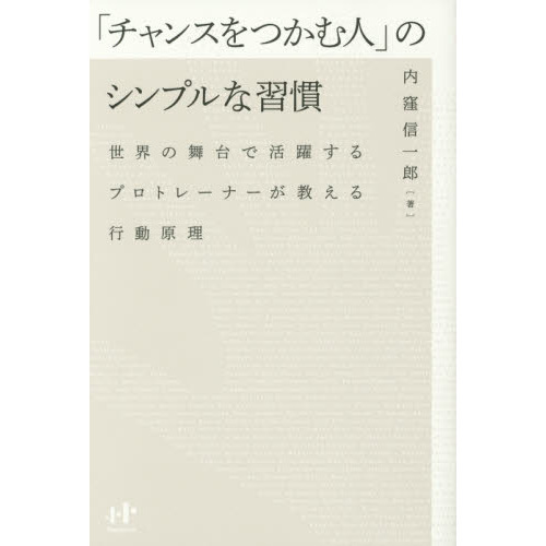「チャンスをつかむ人」のシンプルな習慣　世界の舞台で活躍するプロトレーナーが教える行動原理