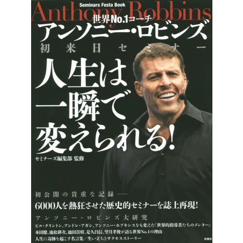 世界Ｎｏ．１コーチ　アンソニー・ロビンズ初来日セミナー人生は一瞬で変えられる！　Ｓｅｍｉｎａｒｓ　Ｆｅｓｔａ　Ｂｏｏｋ