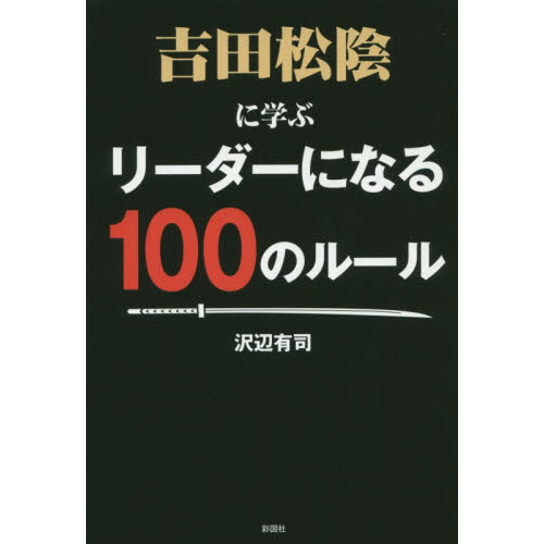 吉田松陰に学ぶリーダーになる１００のルール