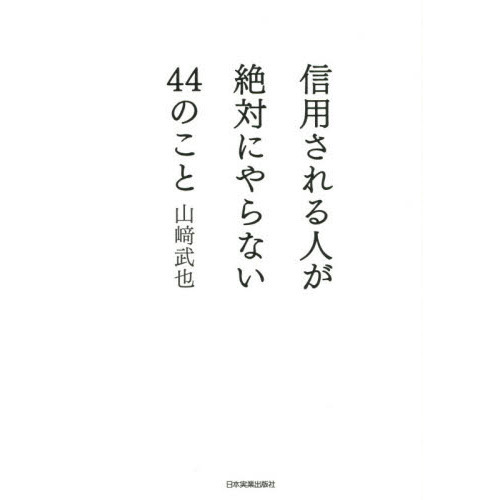 信用される人が絶対にやらない４４のこと