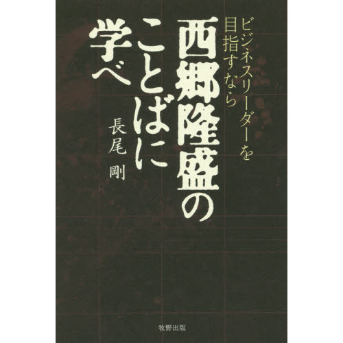 ビジネスリーダーを目指すなら西郷隆盛のことばに学べ