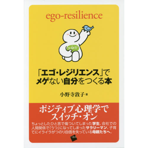 「エゴ・レジリエンス」でメゲない自分をつくる本　ｅｇｏ‐ｒｅｓｉｌｉｅｎｃｅ