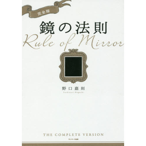 完全版 鏡の法則