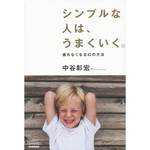 シンプルな人は、うまくいく。