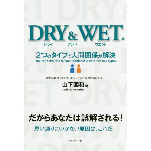 DRY&WET―――2つのタイプで人間関係が解決