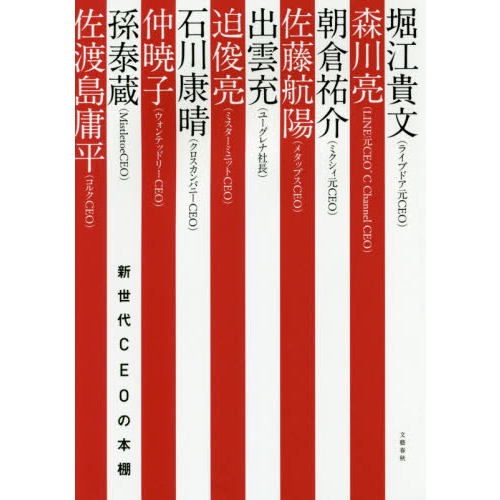 新世代ＣＥＯの本棚