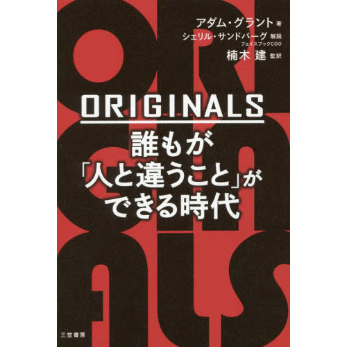 ORIGINALS 誰もが「人と違うこと」ができる時代