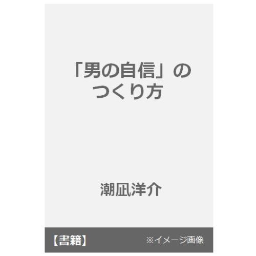 「男の自信」のつくり方