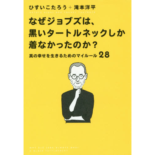 なぜジョブズは、黒いタートルネックしか着なかったのか？　真の幸せを生きるためのマイルール２８