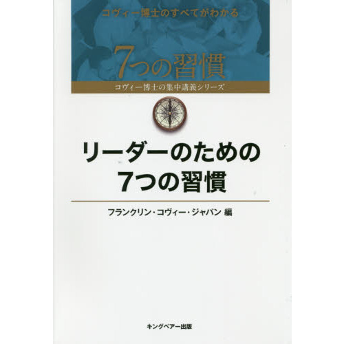 リーダーのための７つの習慣