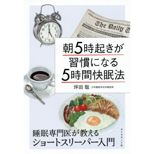 朝5時起きが習慣になる「5時間快眠法」―――睡眠専門医が教えるショートスリーパー入門