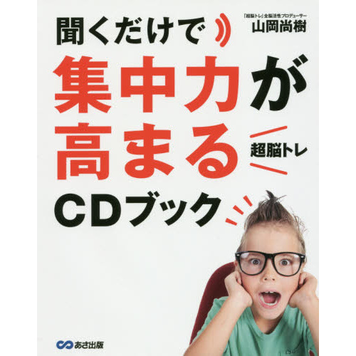 聞くだけで集中力が高まる「超脳トレ」CDブック