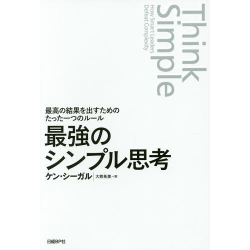 最強のシンプル思考　最高の結果を出すためのたった一つのルール