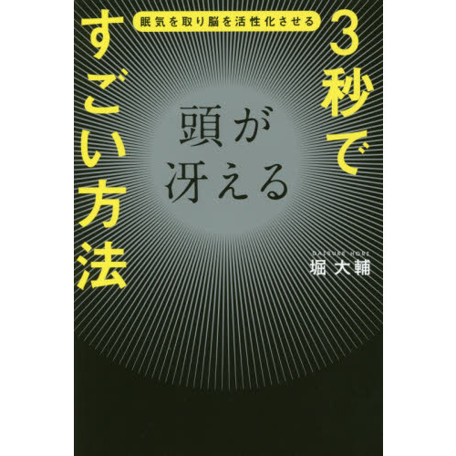 3秒で頭が冴えるすごい方法
