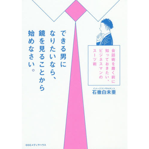 できる男になりたいなら、鏡を見ることから始めなさい。 会話術を磨く前に知っておきたい、ビジネスマンのスーツ術