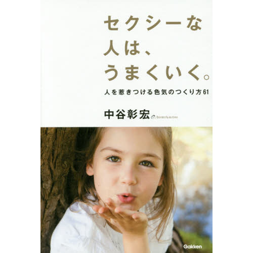 セクシーな人は、うまくいく。