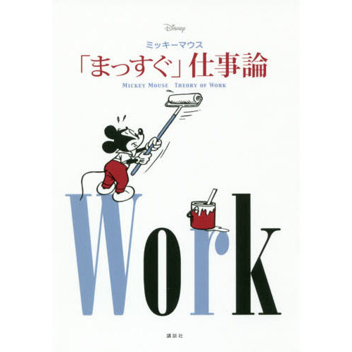 ディズニー ミッキーマウス 「まっすぐ」仕事論 Theory of Work