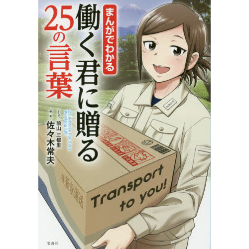まんがでわかる 働く君に贈る25の言葉