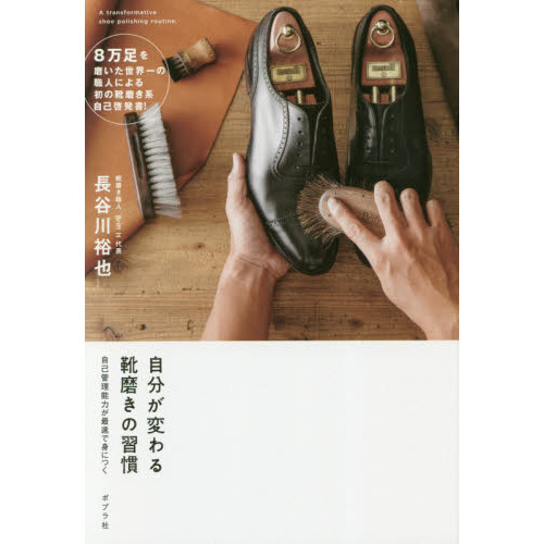 自分が変わる 靴磨きの習慣