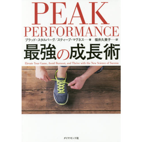 PEAK PERFORMANCE 最強の成長術