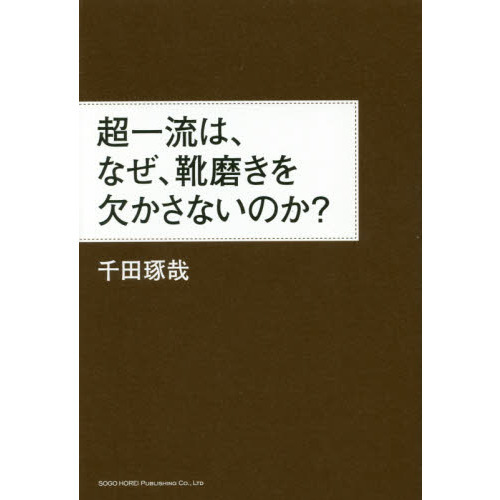 超一流は、なぜ、靴磨きを欠かさないのか?
