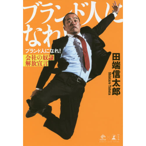 ブランド人になれ! 会社の奴隷解放宣言 (NewsPicks Book)