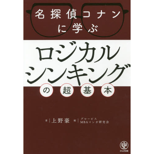 名探偵コナンに学ぶ ロジカルシンキングの超基本 (神ビジ)