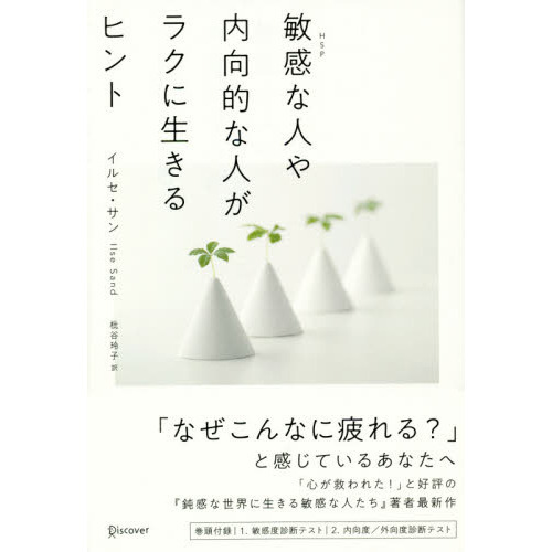 敏感な人や内向的な人がラクに生きるヒント